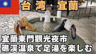 台湾旅行、台湾観光、宜蘭、宜蘭県、礁渓温泉、台湾温泉、足湯、台湾夜市、宜蘭東門観光夜市、台湾グルメ、台湾Vlog、台湾温泉旅行、宜蘭東門観光夜市、グルメ宜蘭夜市 食べ歩き、台湾ローカル夜市
