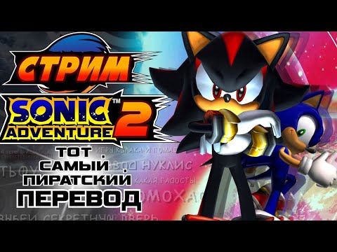 СТРИМ - SONIC ADVENTURE 2 - ВОЗВРАЩЕНИЕ ПИРАТСКОГО ПЕРЕВОДА