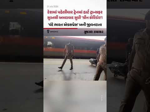 દેશમાં પહેલીવાર ટ્રેનમાં હાર્ટ ટ્રાન્સફર, સુરતથી અમદાવાદ સુધી 'ગ્રીન કોરિડોર'! 'વંદે ભારત એક્સપ્રેસ' બની જીવનદાતા દેશમાં પહેલીવાર ટ્રેનમાં હાર્ટ ટ્રાન્સફર, સુરતથી અમદાવાદ સુધી 'ગ્રીન કોરિડોર'! 'વંદે ભારત એક્સપ્રેસ' બની જીવનદાતા