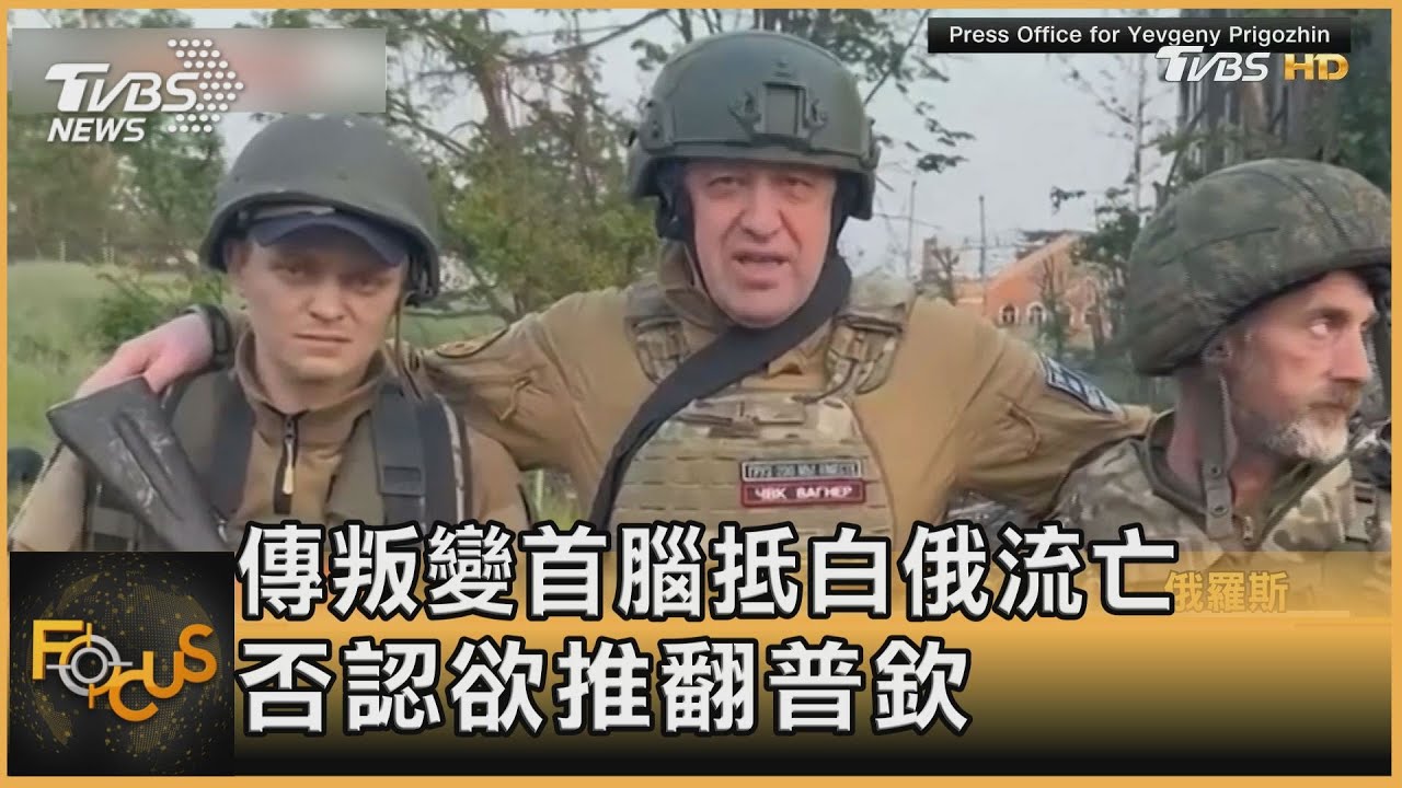 回不去了!傳叛變首腦飛抵白俄流亡 否認欲推翻普欽