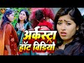 Nonstop Bhojpuri Video Beauty Pandey Ka Arkestra Hot Video Bhojpuri Jukebox Dj Song 2024