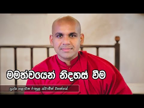 මමත්වයෙන් නිදහස් වීම | පූජ්‍ය හලාවත රාහුල ස්වාමීන් වහන්සේ
