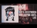 Oxxxymiron ft. ЛСП - Мне скучно жить (Live) 