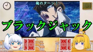【ゆっくり茶番】ブラックジャック～遊戯王風～