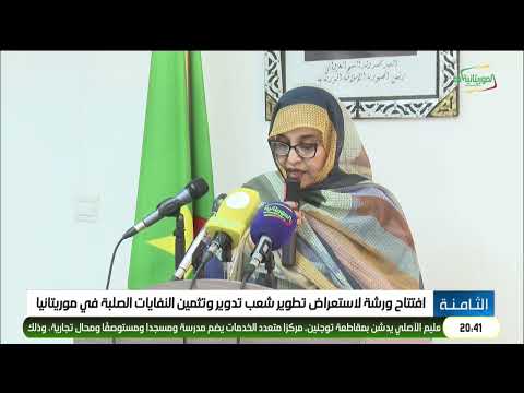 افتتاح ورشة لاستعراض تطوير شعب تدوير وتثمين النفايات الصلبة في موريتانيا