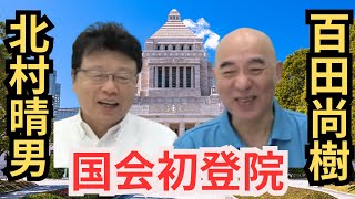 #日本保守党 ついに国会初登院！ 百田尚樹 北村晴男  国会議事堂前 2025年8月1日 8時～ 参議院議員2025