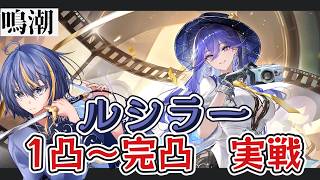 【#鳴潮 】ルシラー　1凸～完凸実戦【#VTuber】#13