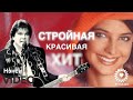 Нэнси - Стройная Красивая (Official) 