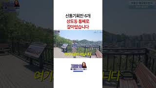 Download lagu 신통기획만6개 상도동 통째로 갈아 엎었습니다...#상도16구역 #상도동재개발 #상도동214 #동작구재개발 #신대방삼거리재개발 #서울재개발 #신속통합기획 #재개발투자 mp3 Download lagu 신통기획만6개 상도동 통째로 갈아 엎었습니다...#상도16구역 #상도동재개발 #상도동214 #동작구재개발 #신대방삼거리재개발 #서울재개발 #신속통합기획 #재개발투자 mp3