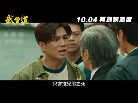 《武替道》前導預告｜𝟏𝟎月𝟎𝟒日 再創新高度