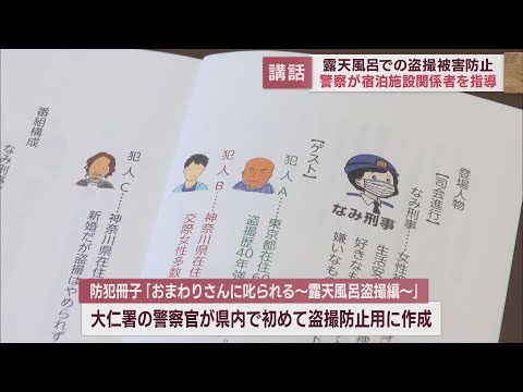 盗撮防止講話～実際に逮捕した犯人の供述・視点をもとに警察官が防犯冊子を製作　静岡・修善寺温泉 - LOOK 静岡朝日テレビ