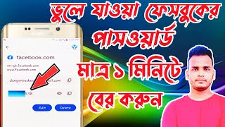 Download lagu How to see your Facebook password if you forget || KAWSAR TECH 360 ||Bangla Tutorial 2021 Update || mp3