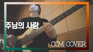 주님의 사랑 - CCM COVER [ Bass 정진웅 ]