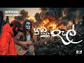 Uda Gini Del යුධ ගිනි දැල් Dhananjaya Bandara Official Lyrics Video DhanaaStud