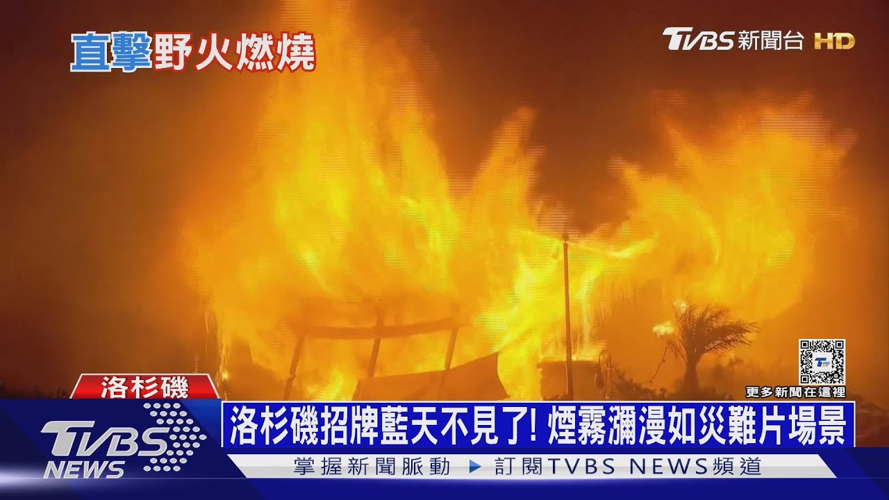 洛城野火災區夜間宵禁!「天使之城」如遭炸彈轟炸