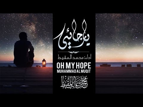 يا رجائي | #محمد_المقيط | 2016