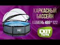 Нідерландський каркасний басейн EXIT 488x122 см круглий з пісочним фільтром 19,3 м³ з куполом та тепловим насосом під камінь