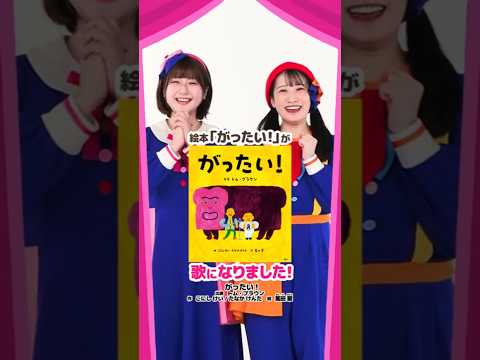 講談社の創作絵本「がったい！」との公式コラボ！