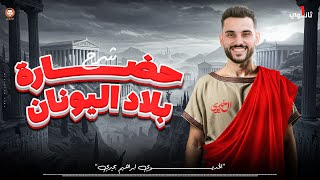 شرح حضارة بلاد اليونان"كاملة" | تاريخ اولى ثانوي | الترم الثاني |  إبراهيم بحيري 2025