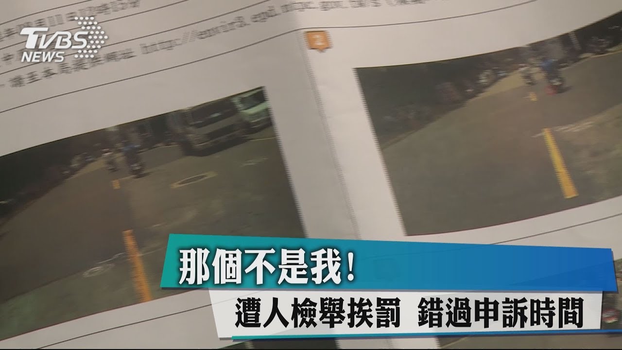 那個不是我!遭人檢舉挨罰 錯過申訴時間