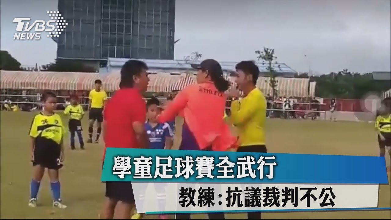 學童足球賽全武行 教練:抗議裁判不公