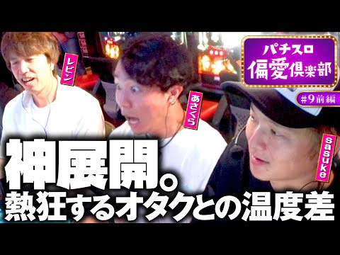【パチスロ偏愛者あさくら仰天の神展開!?】パチスロ偏愛倶楽部 第9回 前編《レビン・sasuke・あさくら》スマスロ ギルティクラウン2［パチスロ・スロット］
