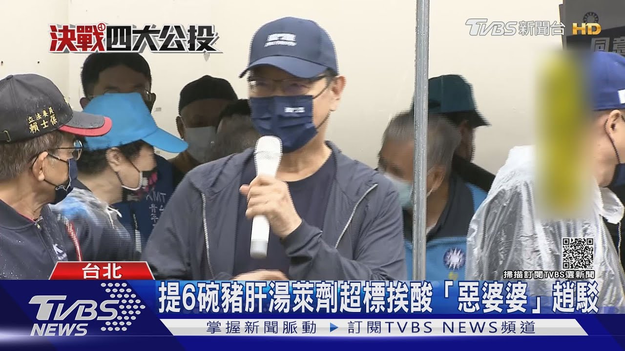 「喝6碗豬肝湯」萊劑就超標！挨酸「惡婆婆」　趙少康駁斥