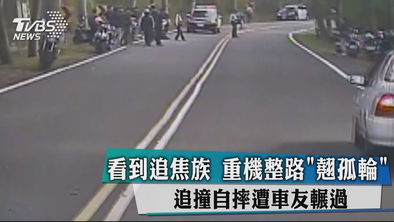 看到追焦族重機整路「翹孤輪」　追撞自摔遭車友輾過