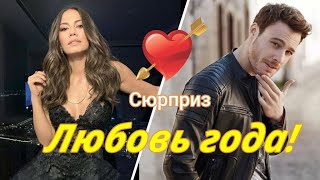 Любовь года! Новая Любовь Керема Бюрсина и Демет Оздемир! #КеремБюрсин#ДеметОздемир