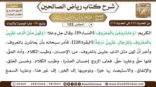 صورة [103] المجلس 103 - يتبع: 34- باب الوصية بالنساء - الشيخ عبد العزيز بن باز