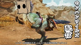 禁足地の鳥【モンスターハンターワイルズ】