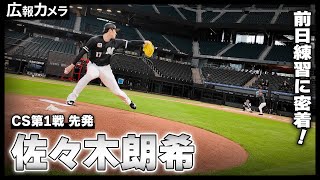 [分享] 佐佐木朗希季後賽賽前練習