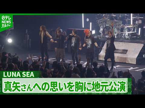 [LUNA SEA] \We wouldn't be here today without Shinya\: Opening night of the national tour in his ...