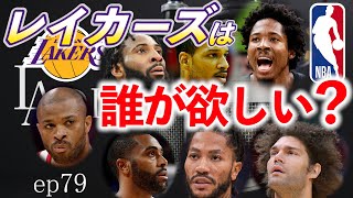 [バイリンガルNBAトーク] またまた出てきたレイカーズの不安要素【#79】