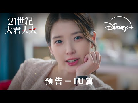 浪漫韓劇《21世紀大君夫人》｜預告 - IU篇｜Disney+ 4.10 獨家上線