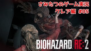【バイオハザードRE:2】リッカー怖い…　さみたつゲーム実況#05