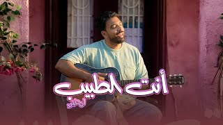 كلمات اغنية انت الطبيب احمد المغيني