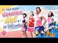 หกฉากครับจารย์ EP 349 7 มิ ย 69 Full EP