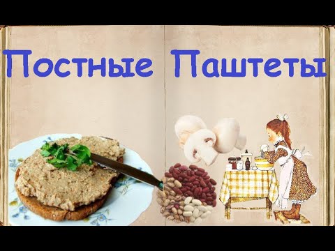 Постные Паштеты / Книга Рецептов / Bon Appetit