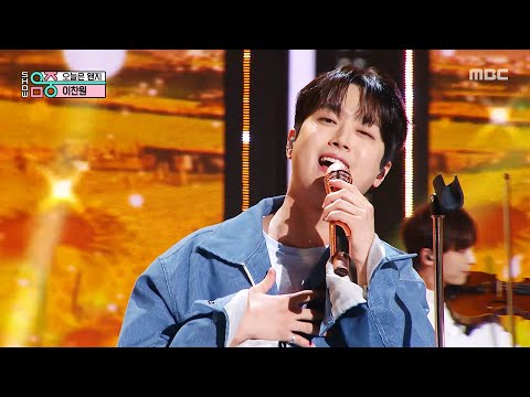 Lee Chan-won (이찬원) - Maybe Today (오늘은 왠지) | Show! MusicCore | MBC251025방송