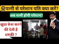 पत्नी से परेशान पति क्या करें What Should A Husband 