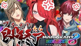 - 【マリオカート8DX】ブチギレたら即終了マリカ【レイン・パターソン/にじさんじ】
