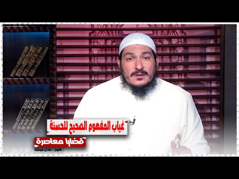 العودة الى العصيان وطرق النجاة منها الجزء الخامس || قضايا معاصرة || الشيخ : عادل شوشه