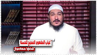 العودة الى العصيان وطرق النجاة منها الجزء الخامس || قضايا معاصرة || الشيخ : عادل شوشه