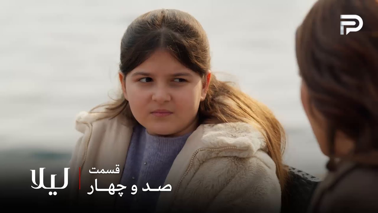 سریال ترکی " لیلا " | قسمت 104 | ایپک مامانش رو میخواد