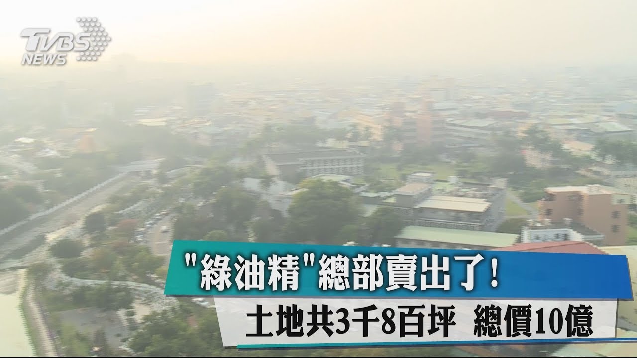 「綠油精」總部賣出了!土地共3千8百坪 總價10億