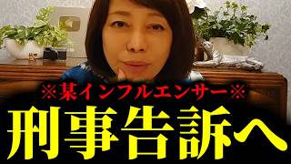 【緊急速報】保守党アンチの某インフルエンサーを刑事告訴することにしました。　【日本保守党 百田尚樹 有本香 高橋洋一 北村晴男】