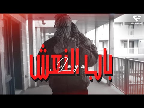 Laya - BEB NA3CH (Official Music Video)
