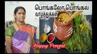 வீட்டில் பொங்கல் மற்றும் போகி பண்டிகை செய்முறை|Pongal,Boghi Festival Celebration|Mud PotPongal