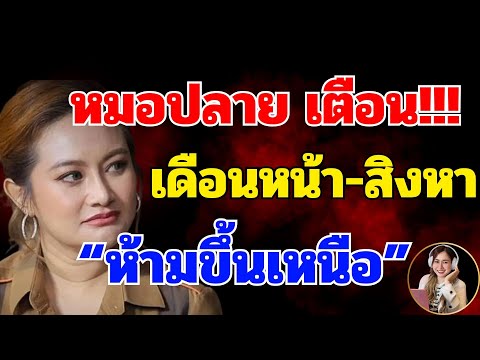 ก.ค.-ส.ค.68 เตือนให้ระวัง "ห้ามขึ้นเหนือ"